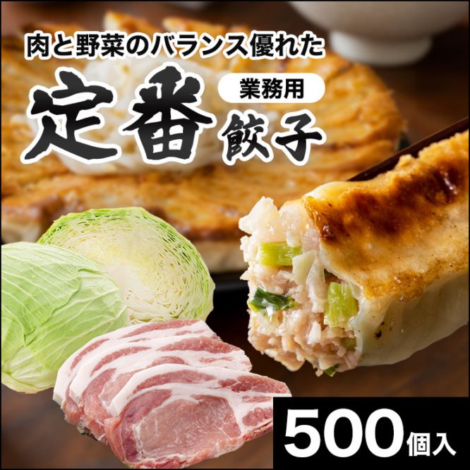 浜太郎 業務用餃子【定番】｜500個入
