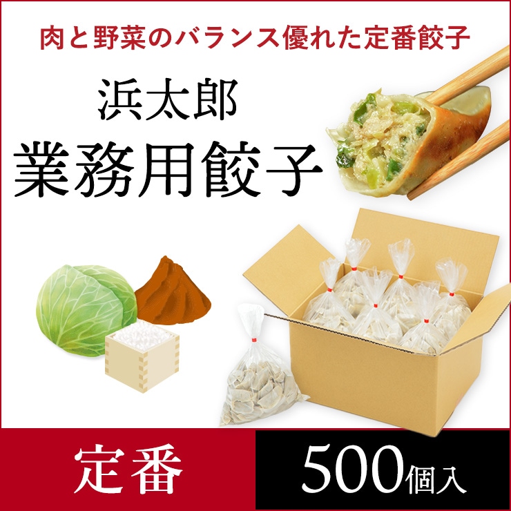 浜太郎 業務用餃子【定番】|500個入