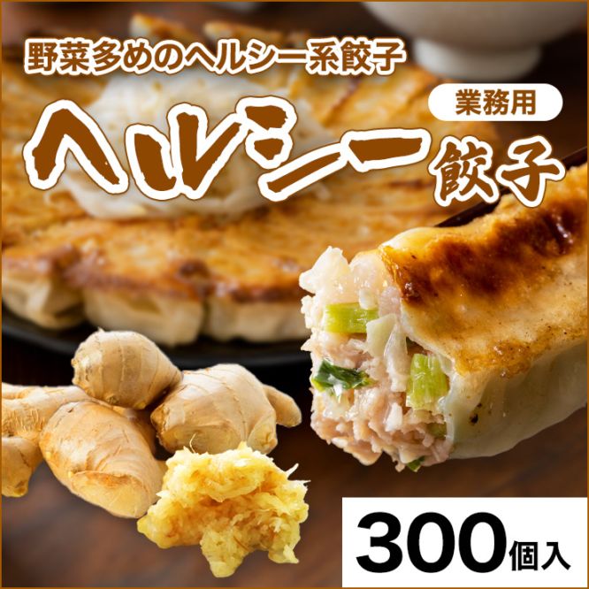 浜太郎 業務用餃子【ヘルシー】｜300個入
