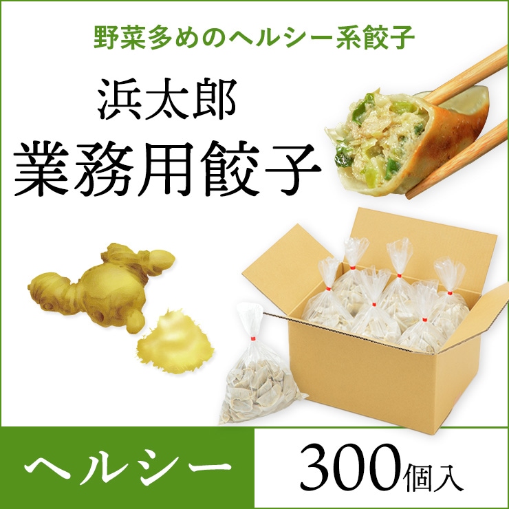 浜太郎 業務用餃子【ヘルシー】|300個入