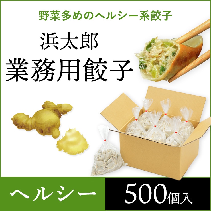 浜太郎 業務用餃子【ヘルシー】|500個入