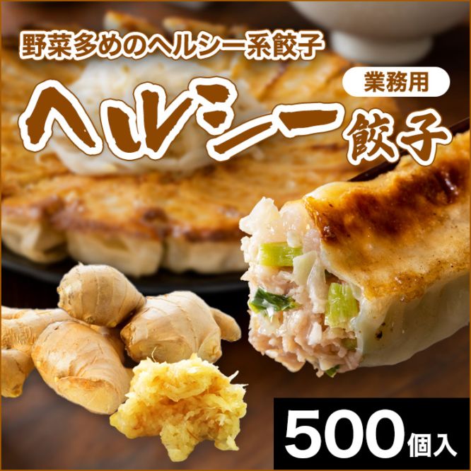 浜太郎 業務用餃子【ヘルシー】｜500個入