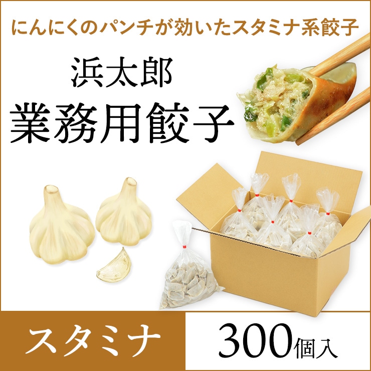 浜太郎 業務用餃子【スタミナ】|300個入