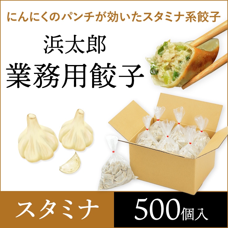 浜太郎 業務用餃子【スタミナ】|500個入