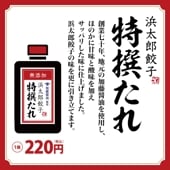 浜太郎餃子 特選たれ