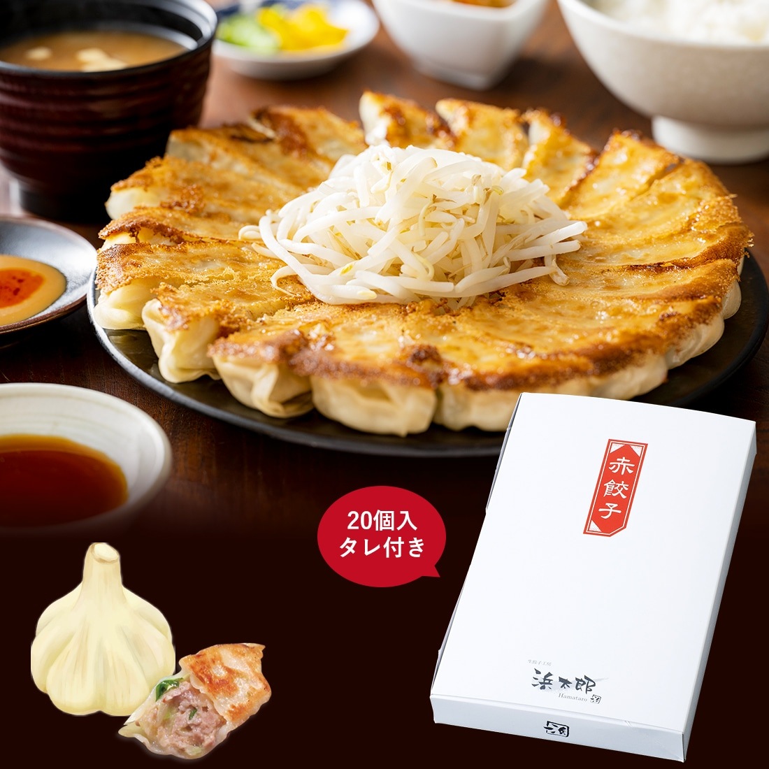 赤餃子 (20個入)|人気NO.1のスタミナ餃子