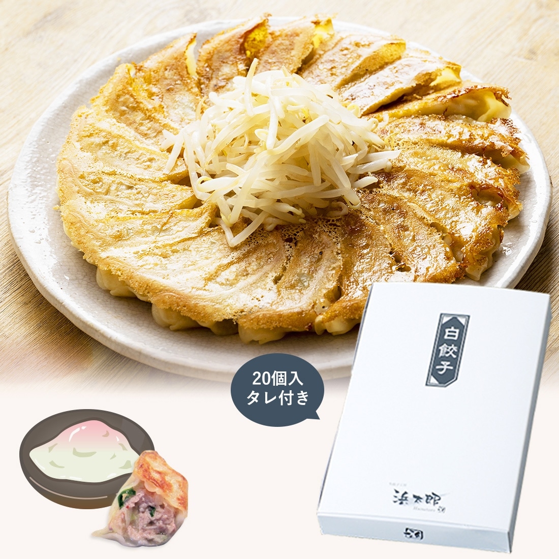 白餃子（20個入）｜野菜多めのヘルシー餃子 | 単品／ご自宅用商品