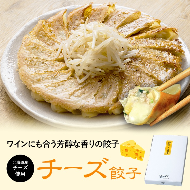 チーズ餃子（20個入）｜ワインにも合う濃厚浜松餃子