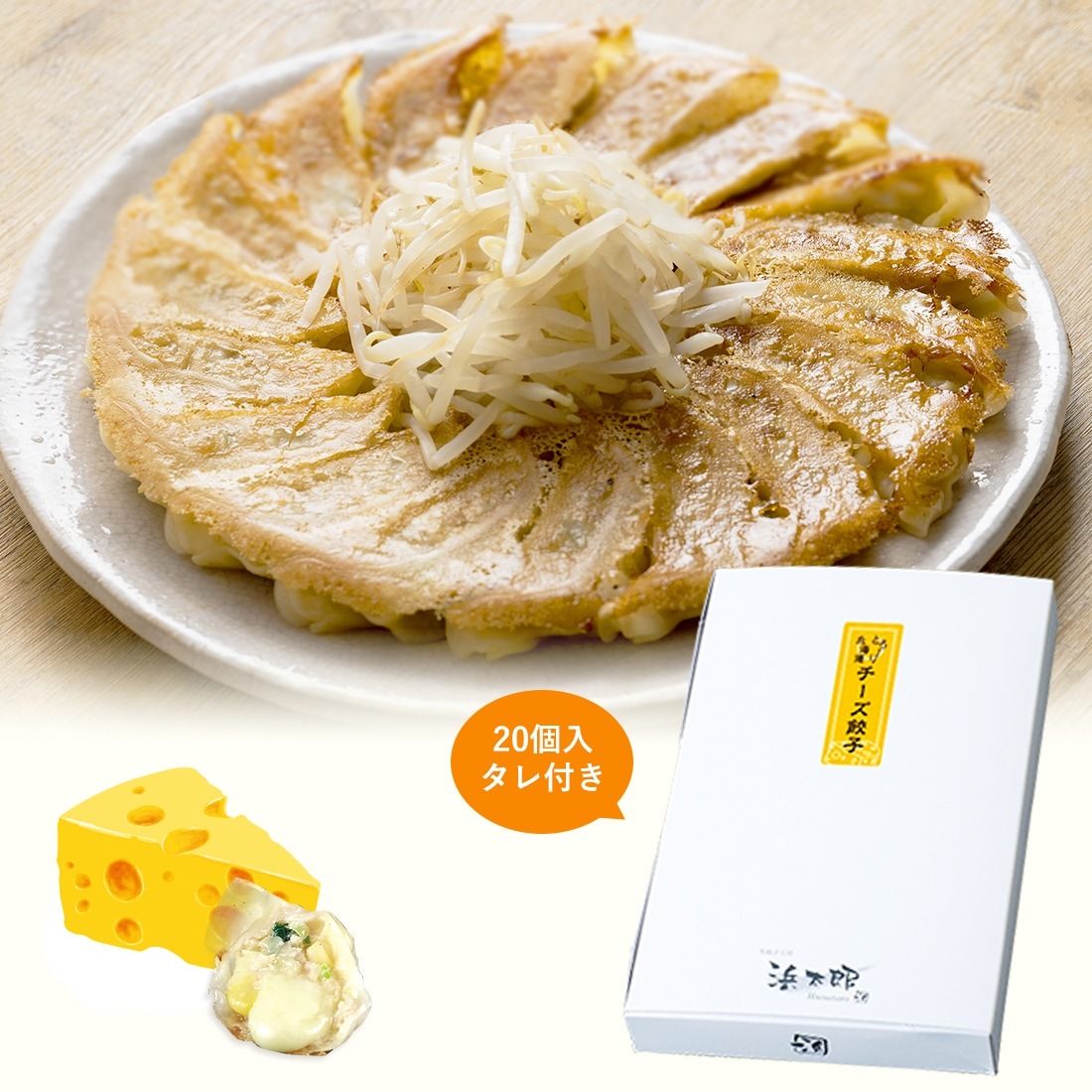 チーズ餃子（20個入）｜ワインにも合う濃厚浜松餃子