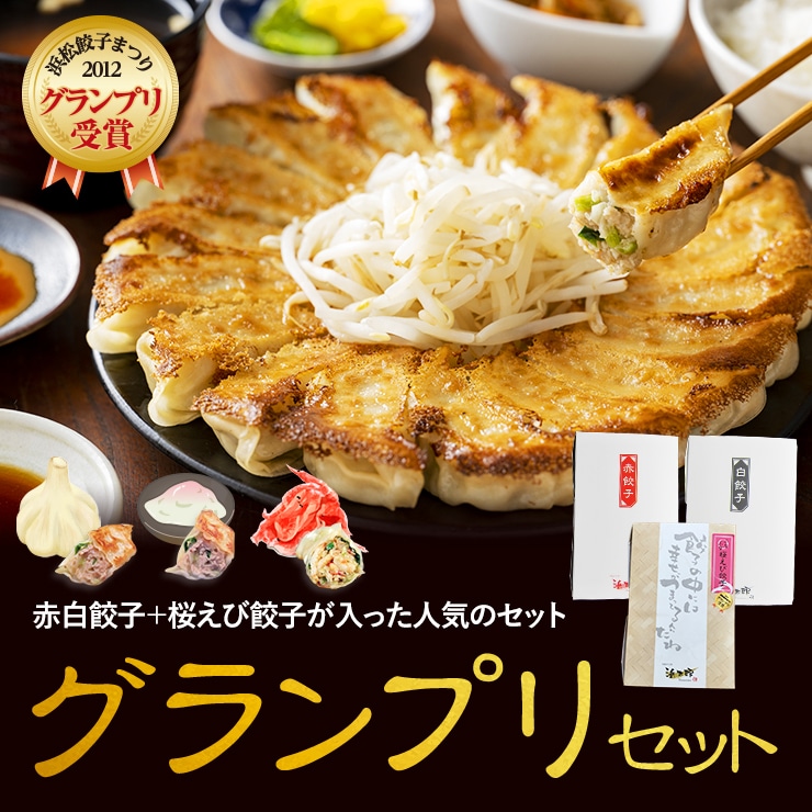 【浜松餃子】グランプリセット|赤・白・桜えび餃子が入った一番人気のセット