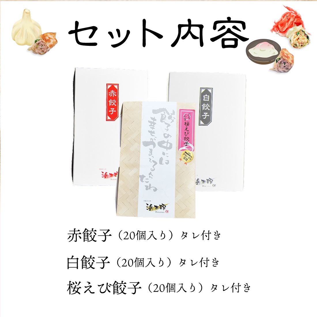 【浜松餃子】グランプリセット（赤・白・桜えび各20個）｜一番人気セット｜お歳暮・お年賀ギフトに