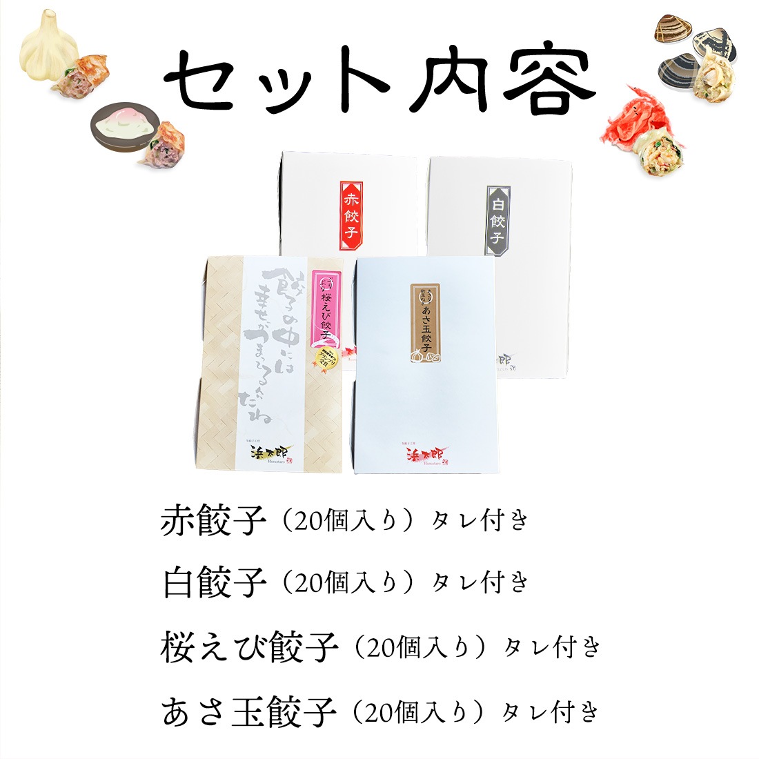 【浜松餃子】Wグランプリセット(赤・白・桜えび・あさ玉各20個)|【送料無料】プレミアムな特別セット