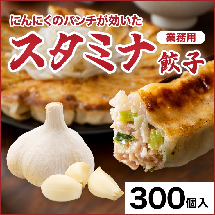 浜太郎 業務用餃子【スタミナ】｜300個入