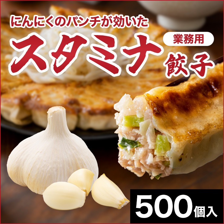 浜太郎 業務用餃子【スタミナ】｜500個入