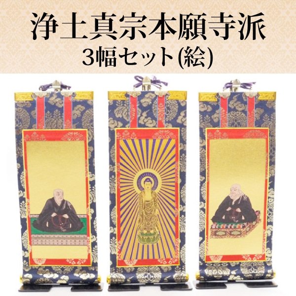 阿弥陀如来 浄土真宗 大谷派 東本願寺 掛軸 仏画 法事 葬儀 掛軸、掛け軸、三つ折りご本尊、浄土真宗東・大谷派、サイズ大