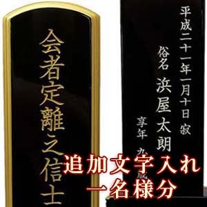 【位牌】 追加文字入れ（１名様分）※ 位牌本体と同時購入時のみ有効