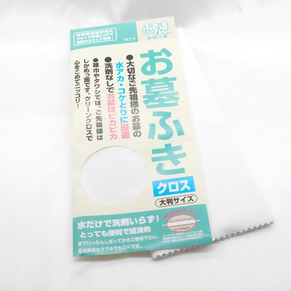 【墓参用仏具】 お墓ふきクロス お掃除・お手入れ用品