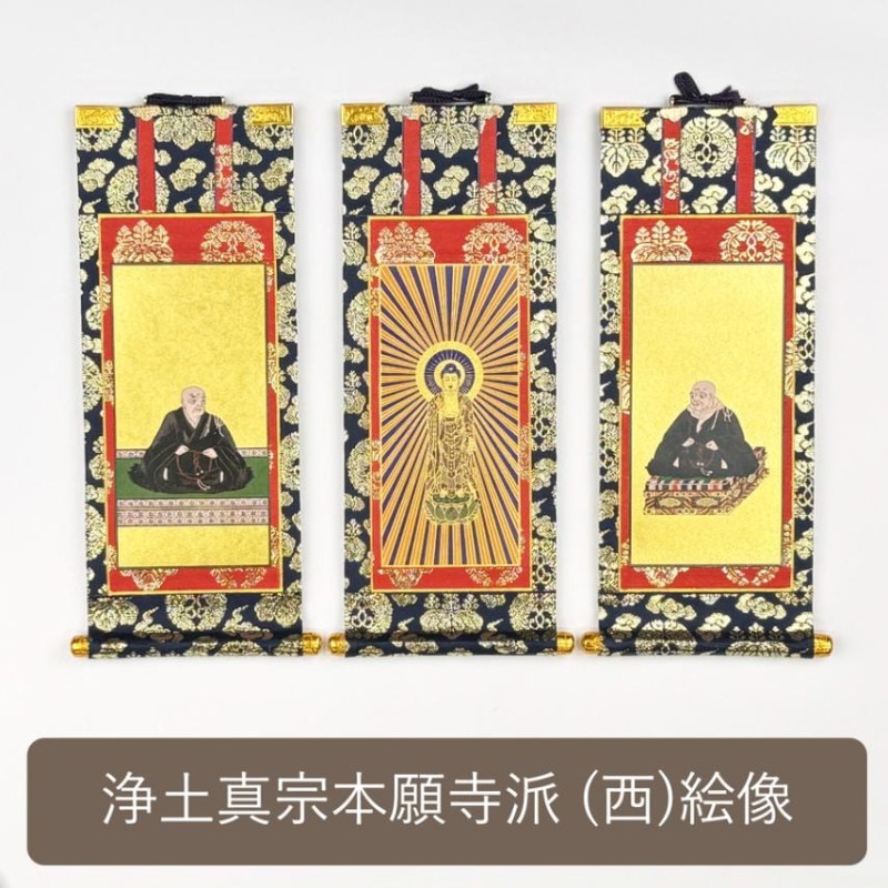 掛け軸（ご本尊） | お仏壇の浜屋オンラインショップ