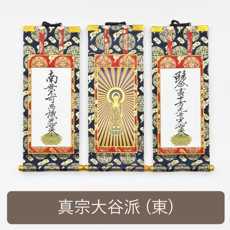 掛け軸（ご本尊） | お仏壇の浜屋オンラインショップ