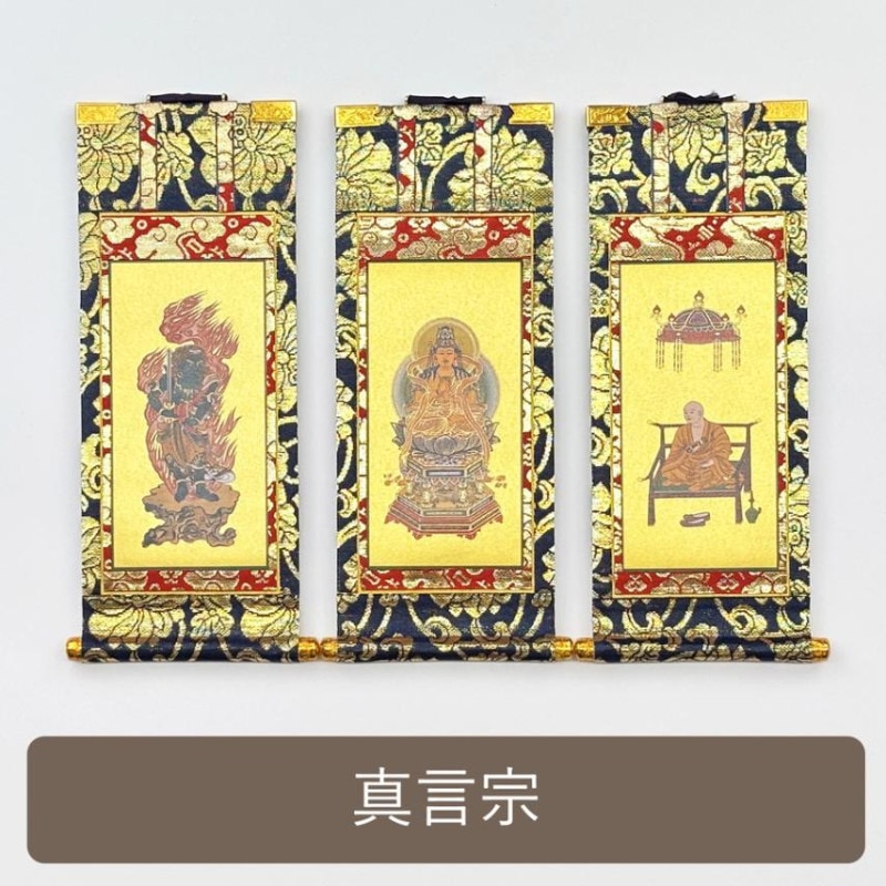 【掛軸セット】 真言宗用 上印 （小・中・大）