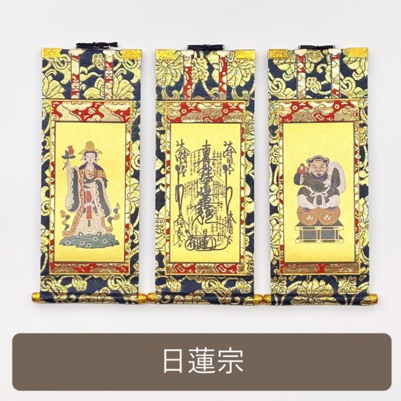 【掛軸セット】 日蓮宗用 上印 （小・中・大）