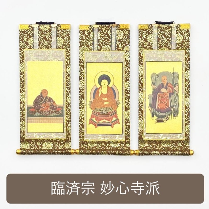【掛軸セット】 臨済宗妙心寺派用 上印 （小・中・大）