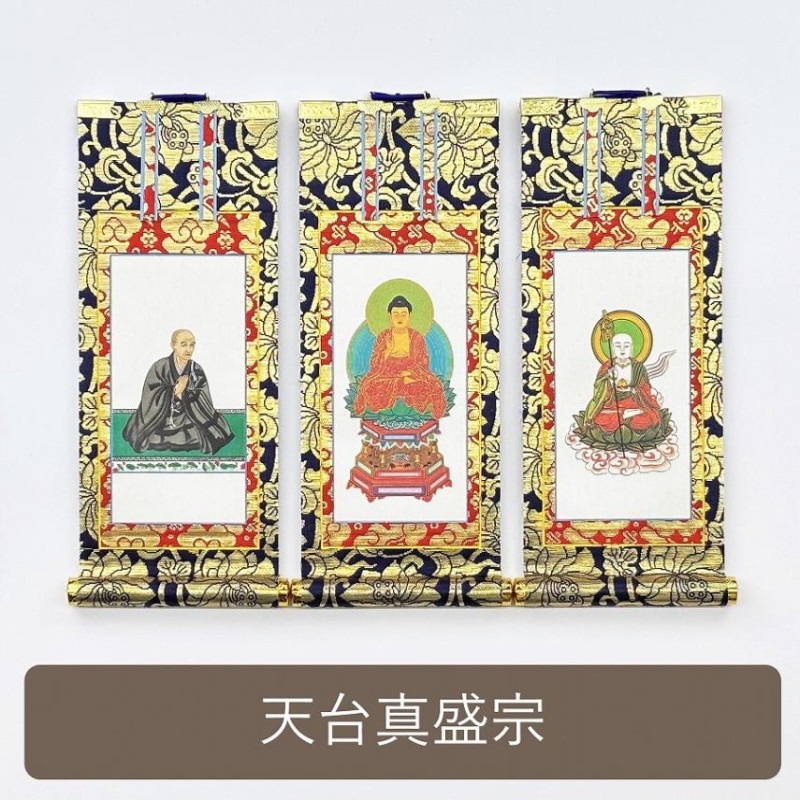 【掛軸セット】 天台真盛宗用 絹本 中サイズ