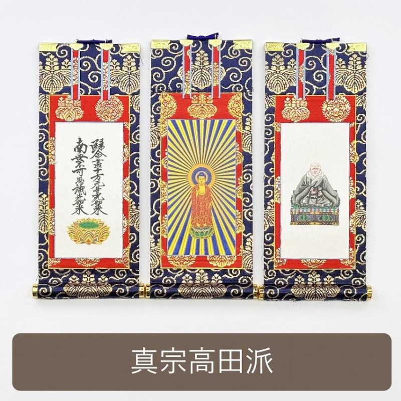 掛け軸（ご本尊） | お仏壇の浜屋オンラインショップ
