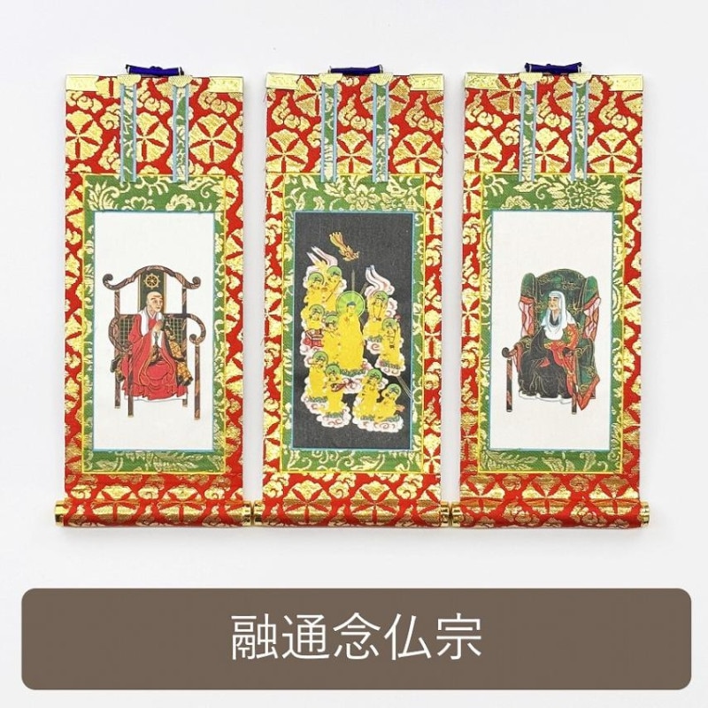 掛け軸（ご本尊） | お仏壇の浜屋オンラインショップ