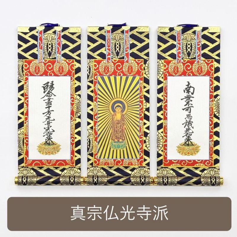 【掛軸セット】 真宗仏光寺派用 絹本 中サイズ