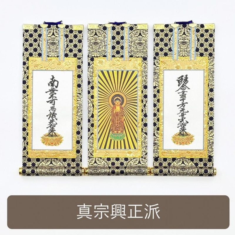 掛け軸（ご本尊） | お仏壇の浜屋オンラインショップ