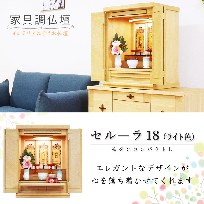 【仏壇】 モダンコンパクト仏壇（L） 18号 セルーラ タモ（ライト色） ご本尊・お仏具セット付