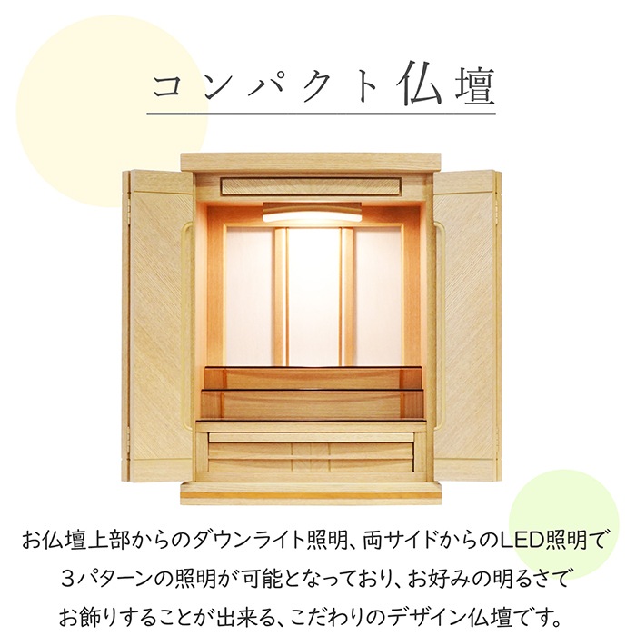【仏壇】 モダンコンパクト仏壇（L） 18号 セルーラ タモ（ライト色） ご本尊・お仏具セット付