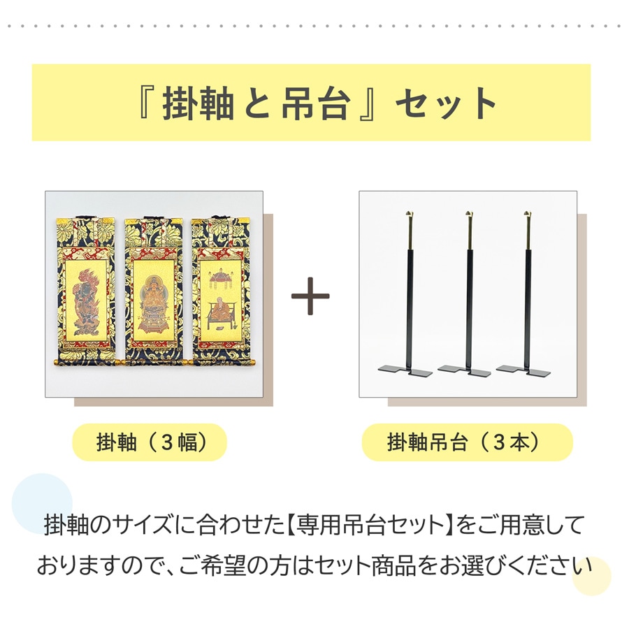掛軸セット】 天台真盛宗用 絹本 中サイズ | 掛け軸（ご本尊） | お