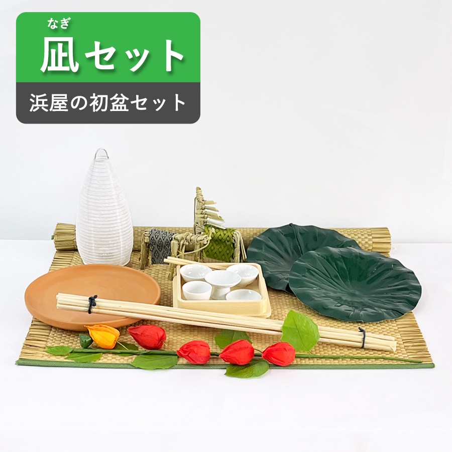 【初盆セット】 凪(なぎ)