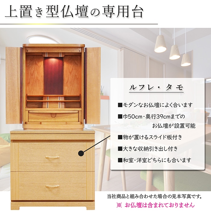 【仏壇台】 ルフレ タモ