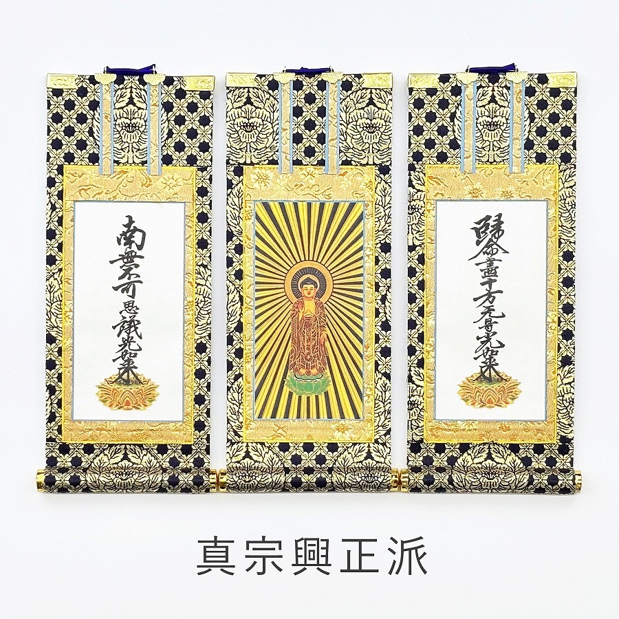 掛軸セット】 真宗興正寺派用 絹本 中サイズ | 掛け軸（ご本尊） | お