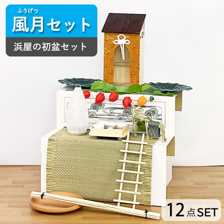【初盆セット】 風月(ふうげつ)