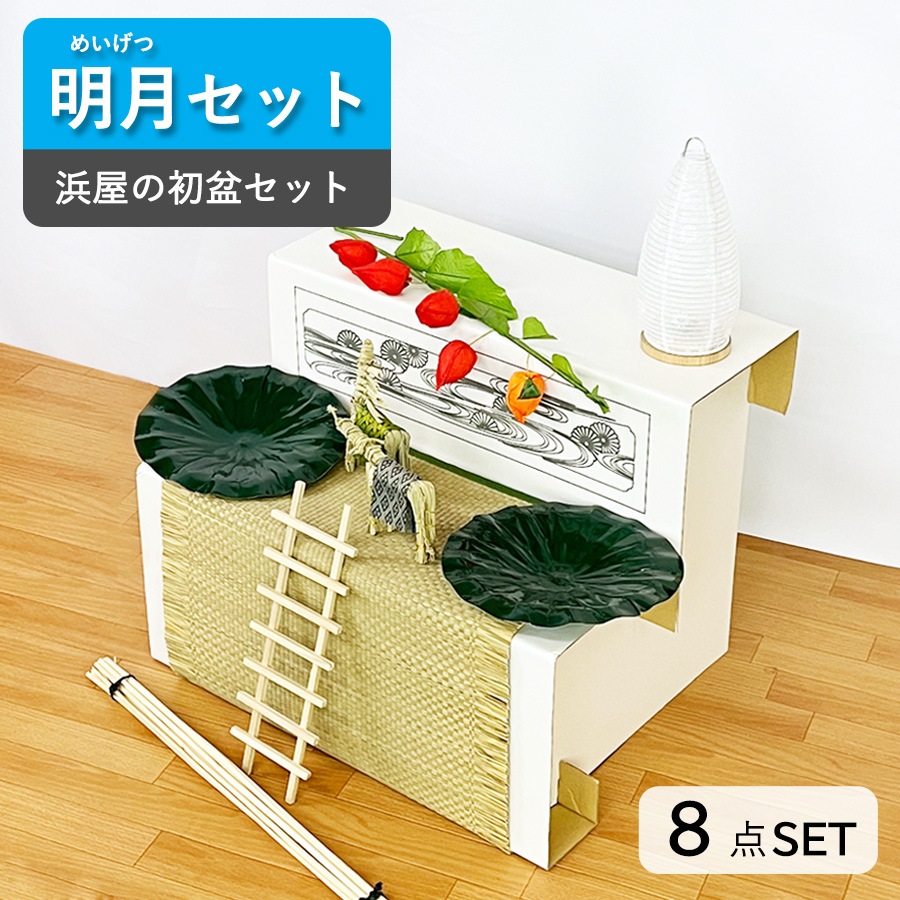 【初盆セット】 明月（めいげつ）