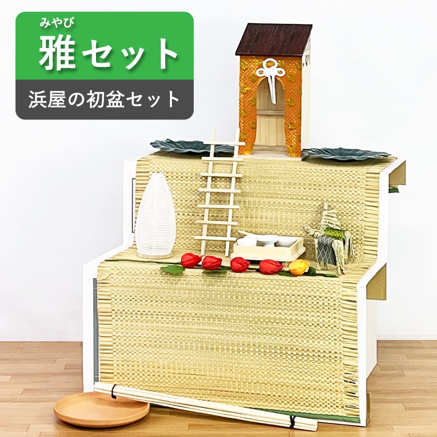 初盆セット】 雅（みやび） | 初盆・お盆用品,初盆セット | お仏壇の