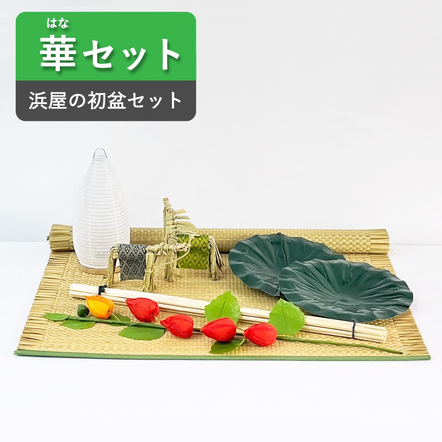 【初盆セット】 華（はな）