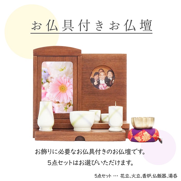 【仏壇】 モダンコンパクト仏壇（S） だんらん ウォールナット お仏具セット付