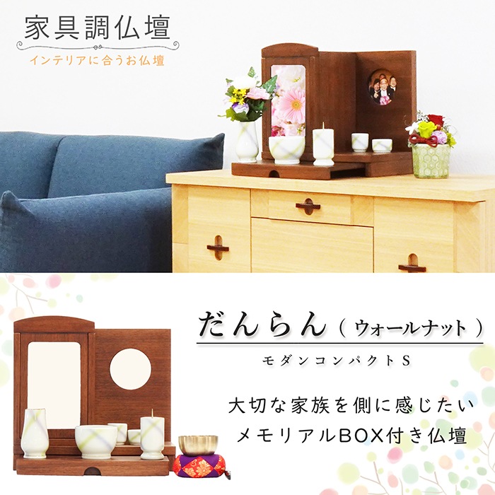 【仏壇】 モダンコンパクト仏壇（S） だんらん ウォールナット お仏具セット付