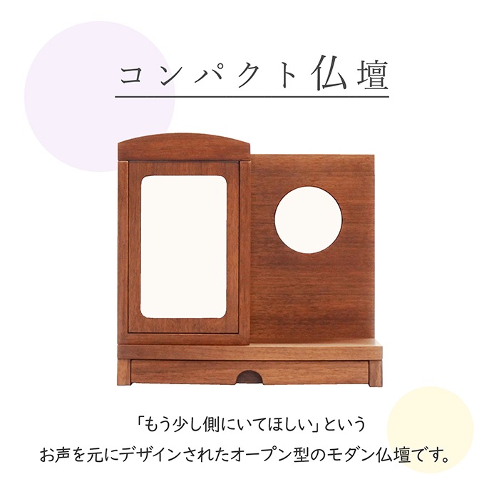 【仏壇】 モダンコンパクト仏壇（S） だんらん ウォールナット お仏具セット付
