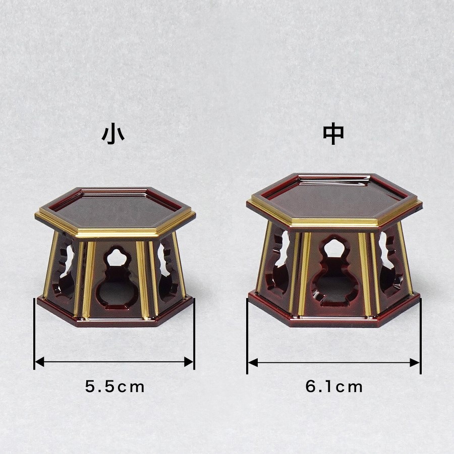 【仏器台】 六角 タメ面紛（小～中）