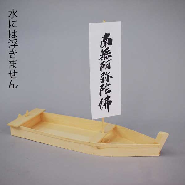 【お盆用品】 流し船 精霊舟