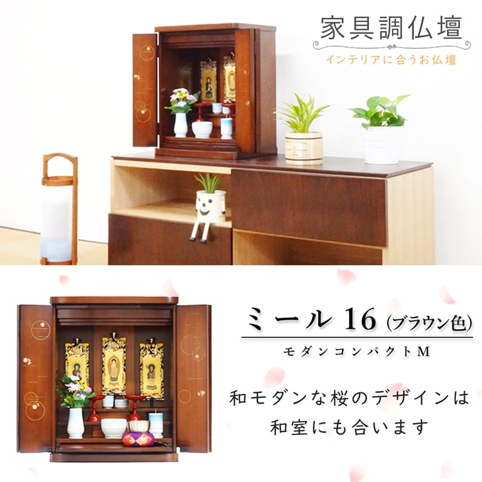 【仏壇】 モダンコンパクト仏壇（M） 16号 ミール(ブラウン色) ご本尊・お仏具セット付