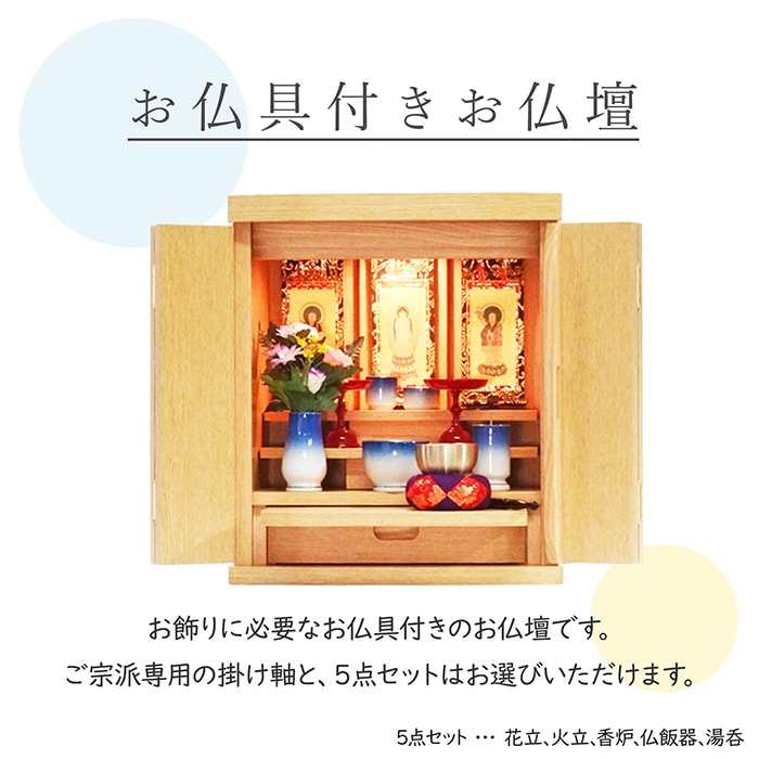 【仏壇】 モダンコンパクト仏壇(S) 14号 ウィータ タモ(ライト色)ご本尊・お仏具セット付