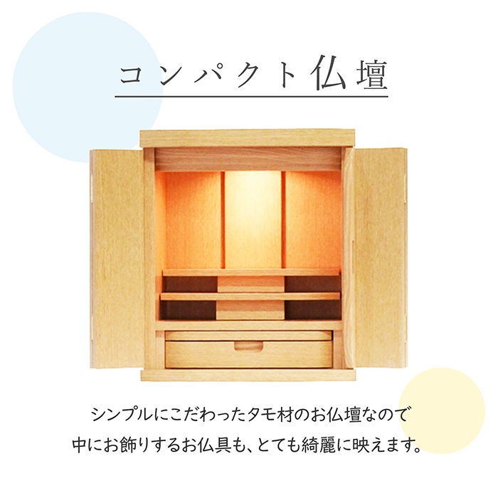 【仏壇】 モダンコンパクト仏壇(S) 14号 ウィータ タモ(ライト色)ご本尊・お仏具セット付