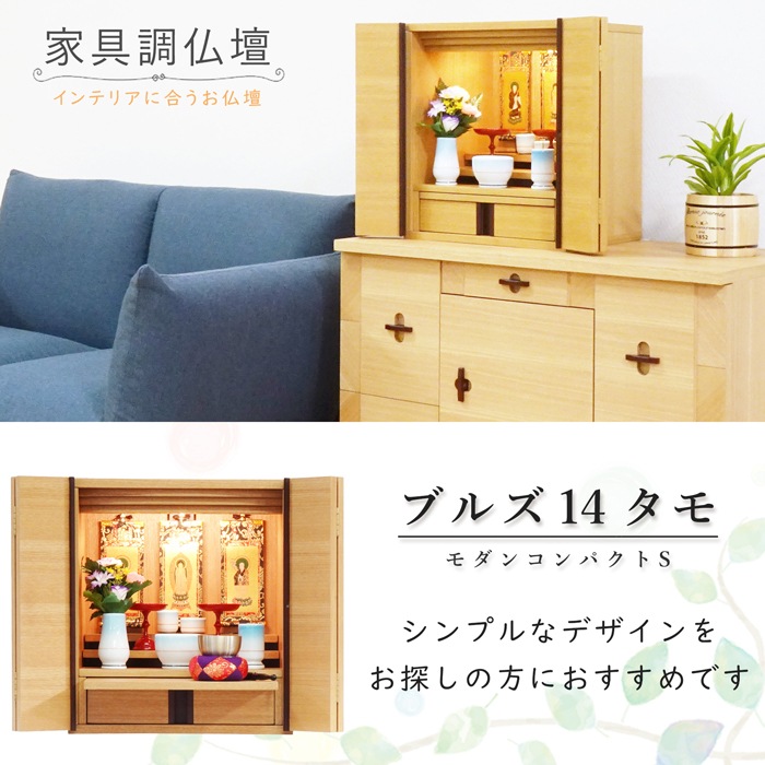 【仏壇】 モダンコンパクト仏壇（S） 14号 ブルズ タモ ご本尊・お仏具セット付